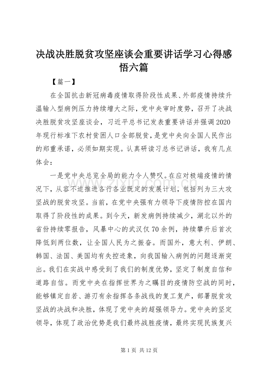 决战决胜脱贫攻坚座谈会重要讲话学习心得感悟六篇.docx_第1页