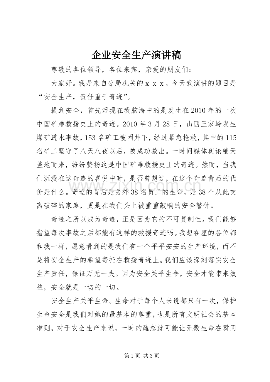 企业安全生产演讲稿.docx_第1页