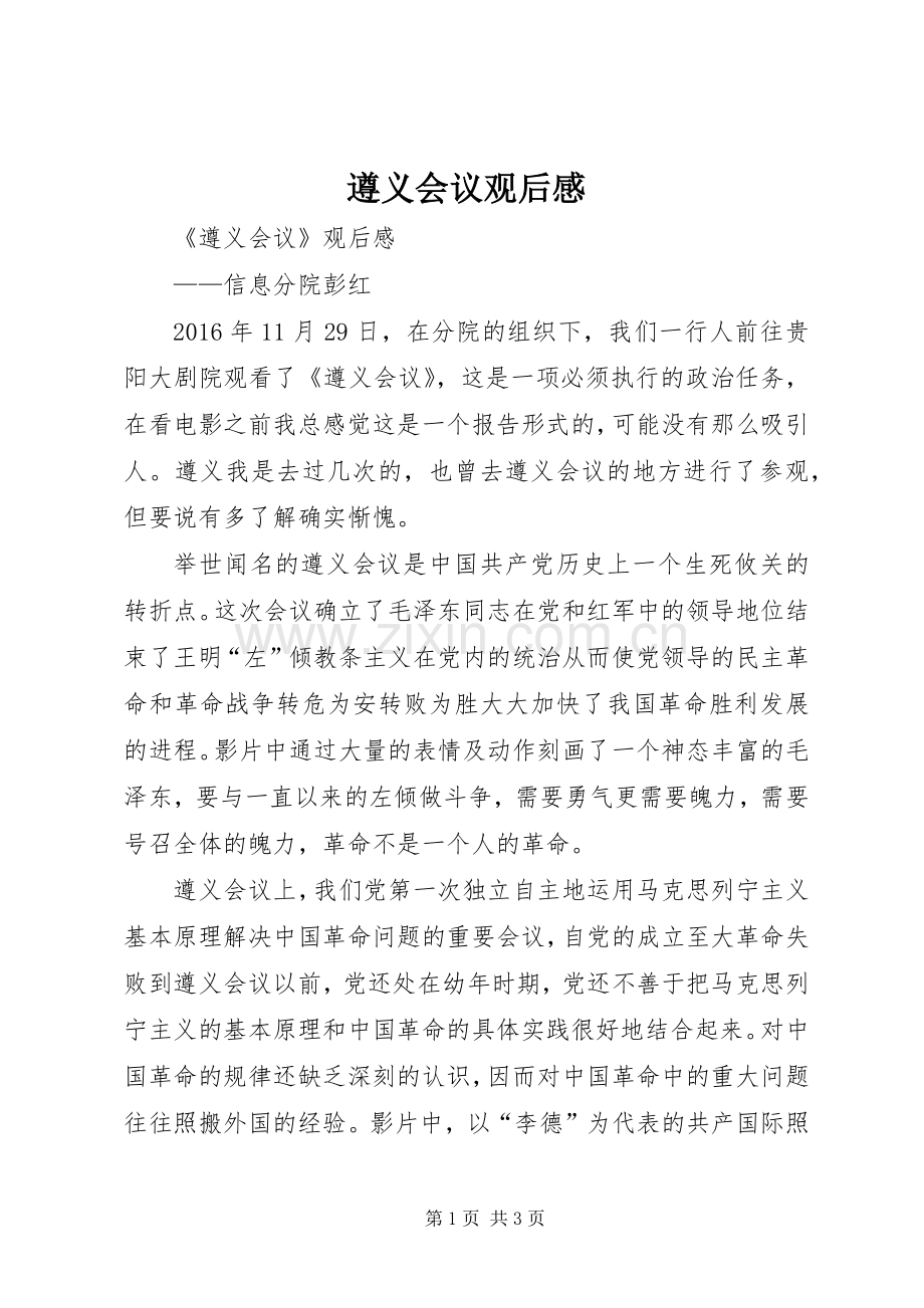 遵义会议观后感.docx_第1页