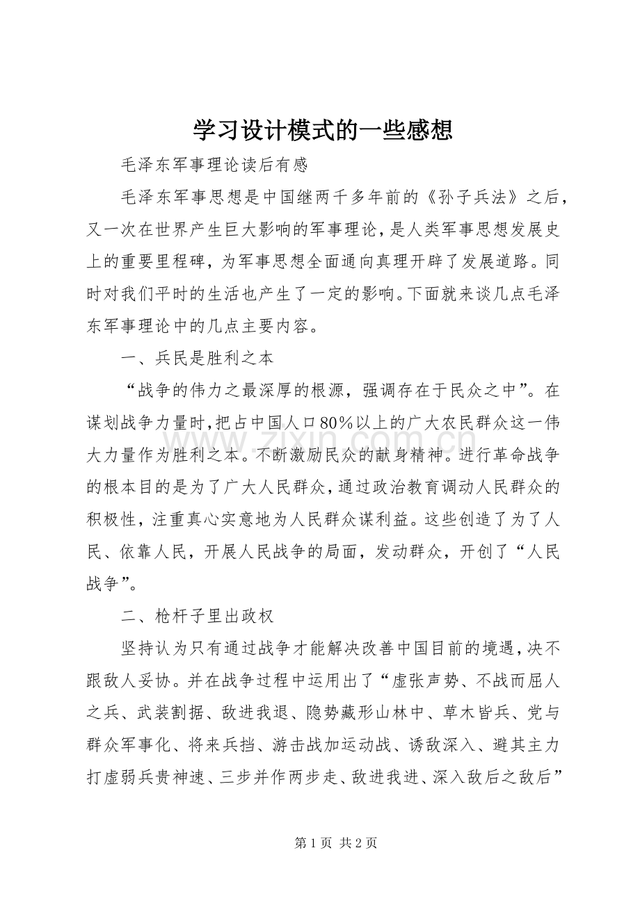 学习设计模式的一些感想 .docx_第1页