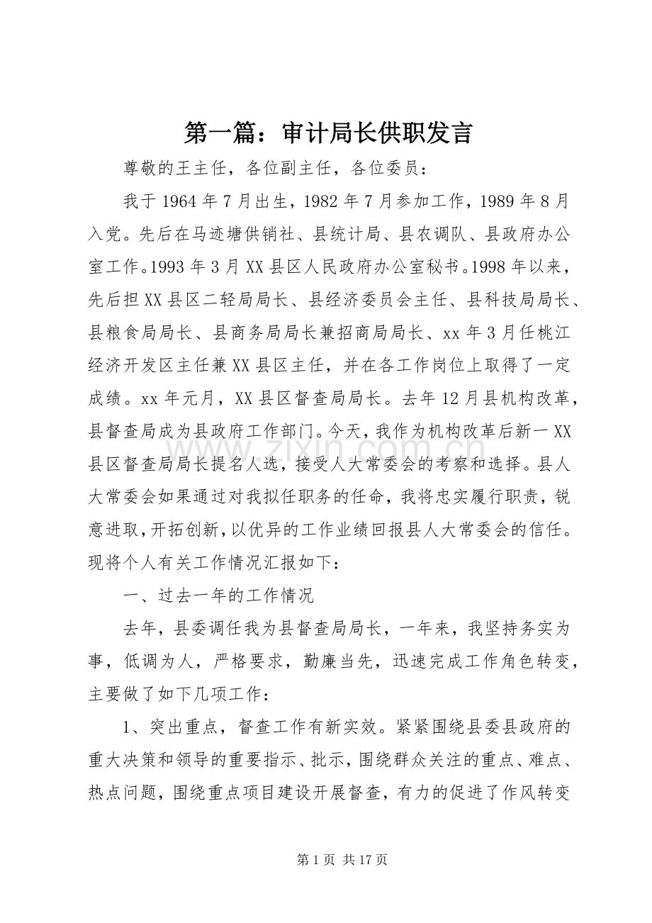 第一篇：审计局长供职发言稿.docx_第1页