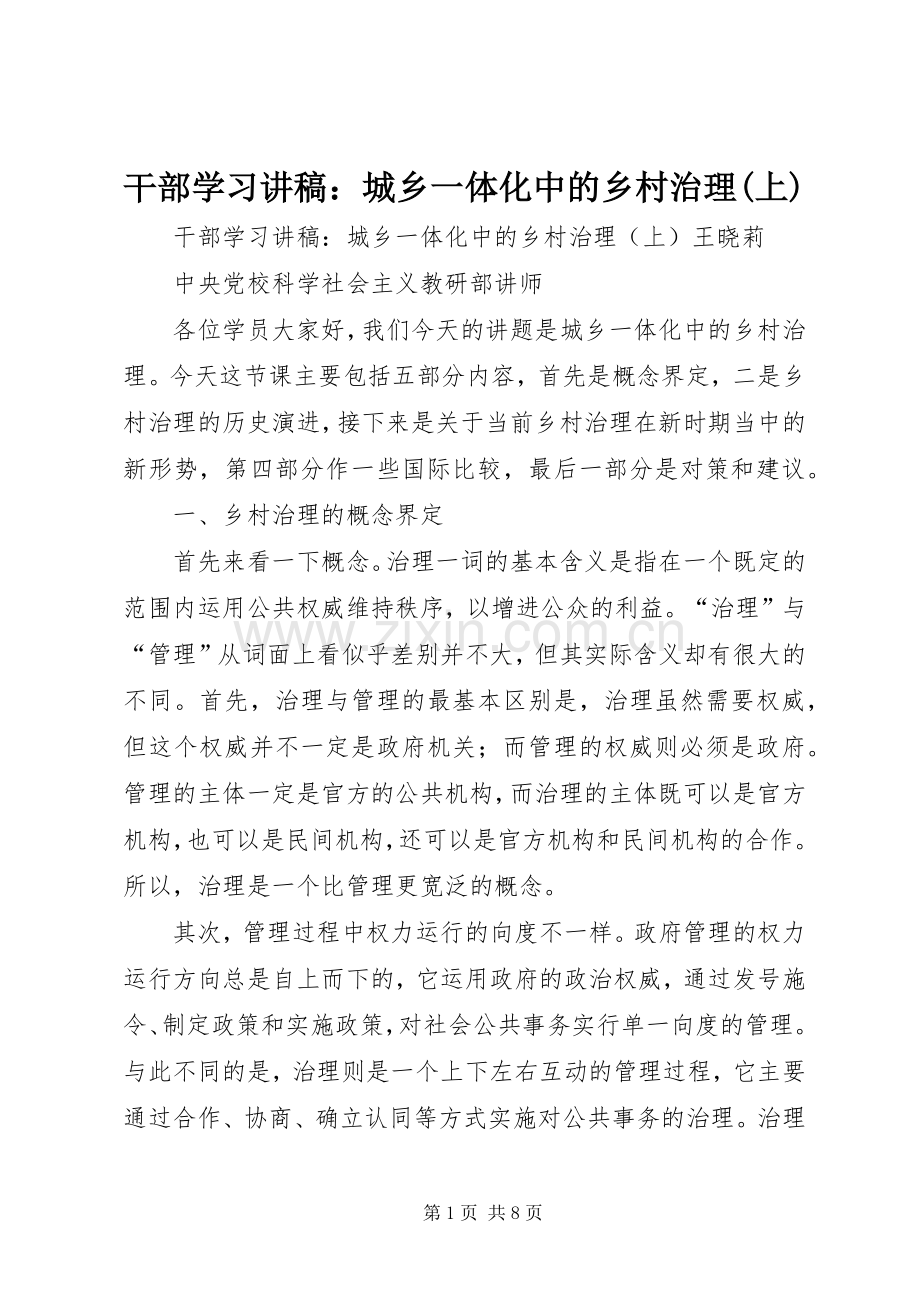 干部学习讲稿：城乡一体化中的乡村治理(上).docx_第1页