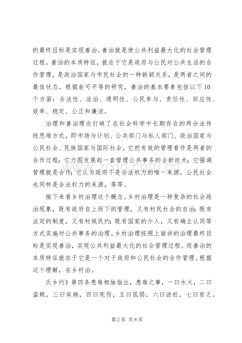 干部学习讲稿：城乡一体化中的乡村治理(上).docx_第2页
