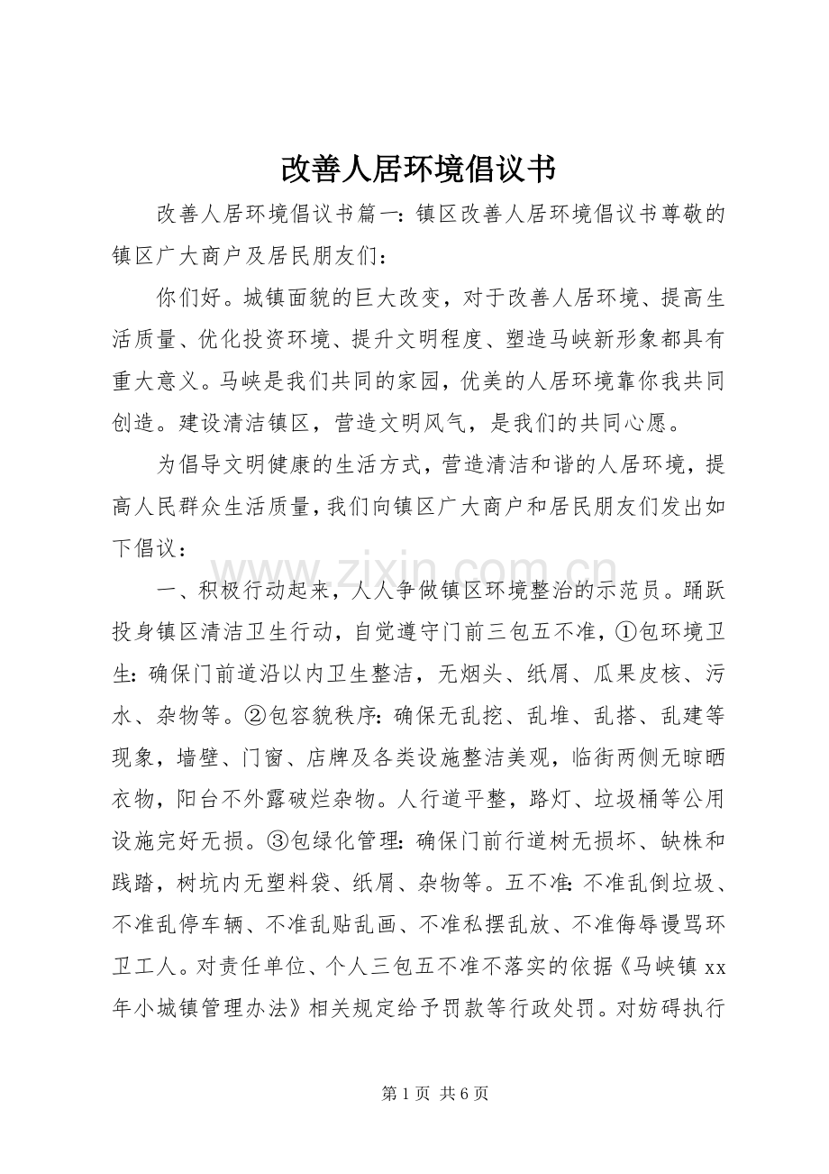 改善人居环境倡议书.docx_第1页