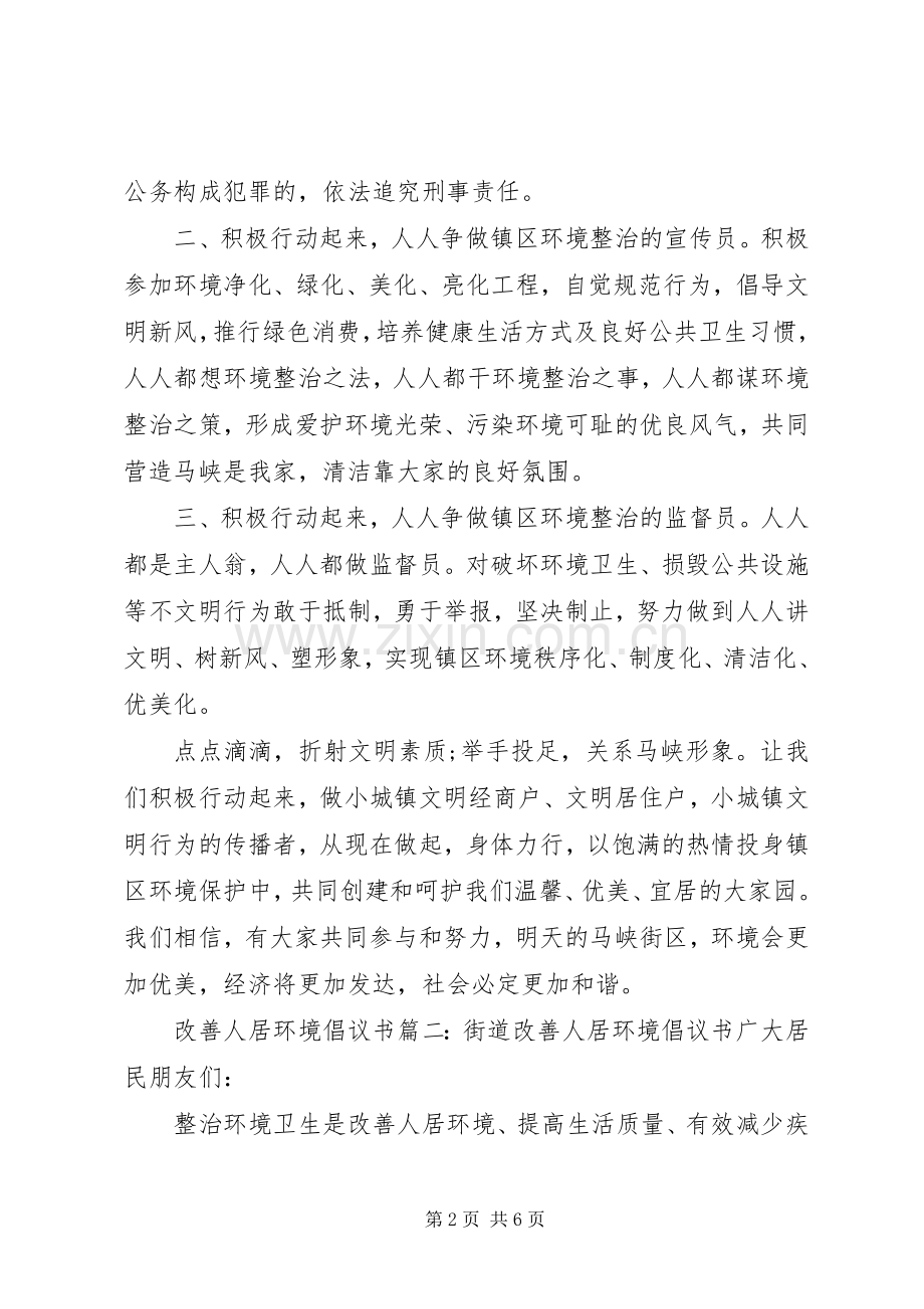 改善人居环境倡议书.docx_第2页