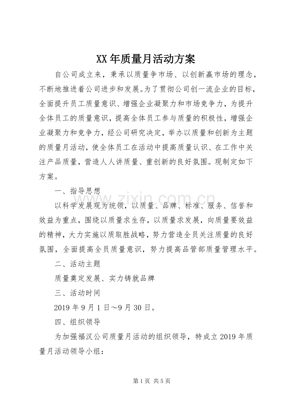 XX年质量月活动实施方案.docx_第1页