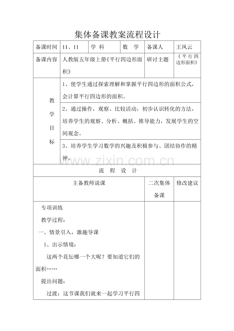 人教版五年级上册《平行四边形》的教学设计.doc_第1页