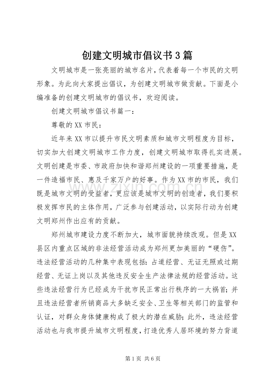 创建文明城市倡议书3篇.docx_第1页