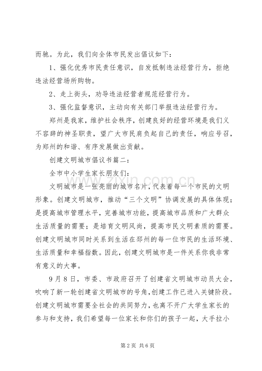 创建文明城市倡议书3篇.docx_第2页