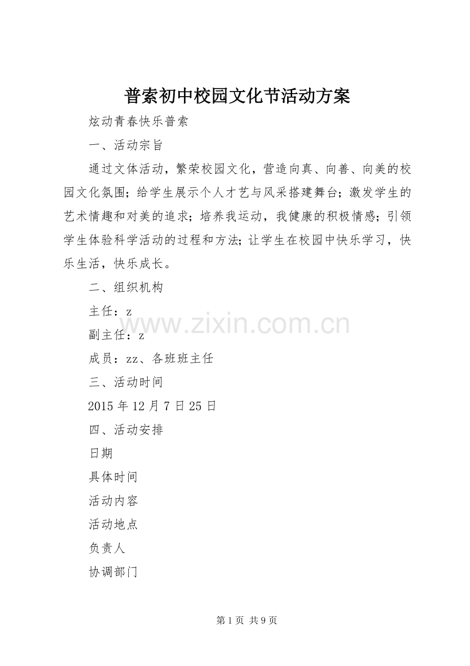 普索初中校园文化节活动实施方案.docx_第1页