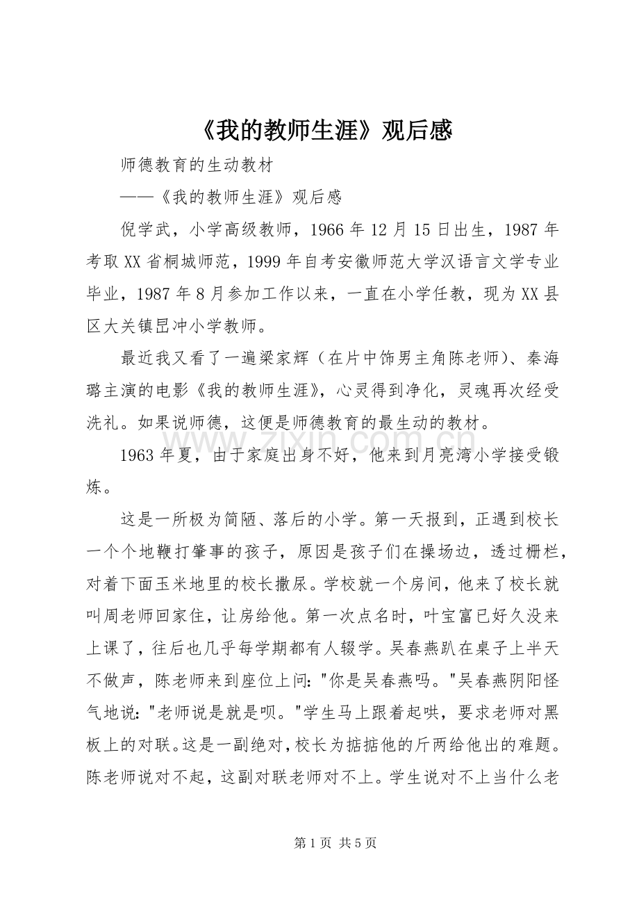 《我的教师生涯》观后感 .docx_第1页
