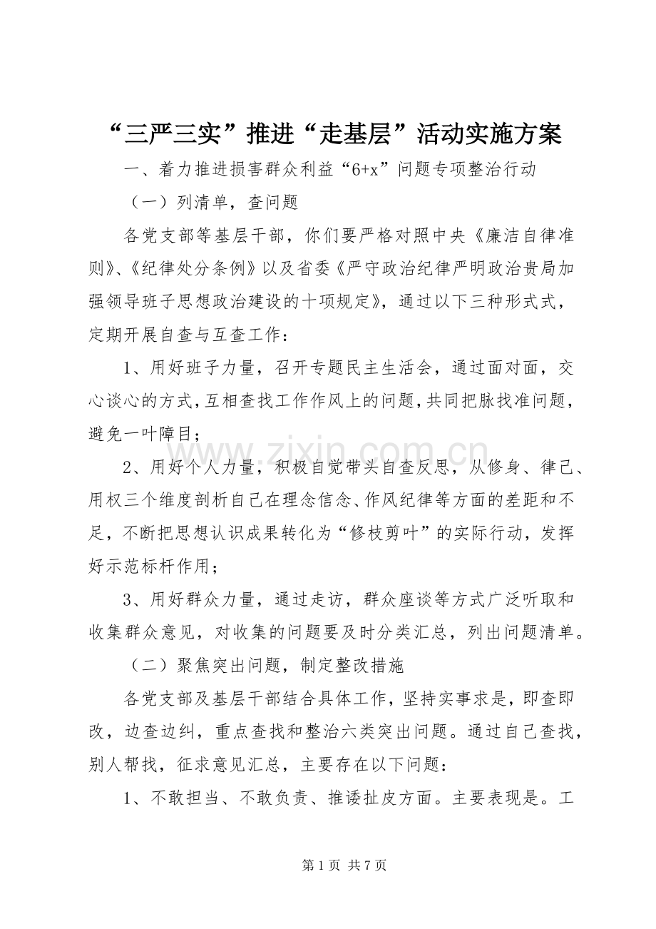 “三严三实”推进“走基层”活动方案.docx_第1页