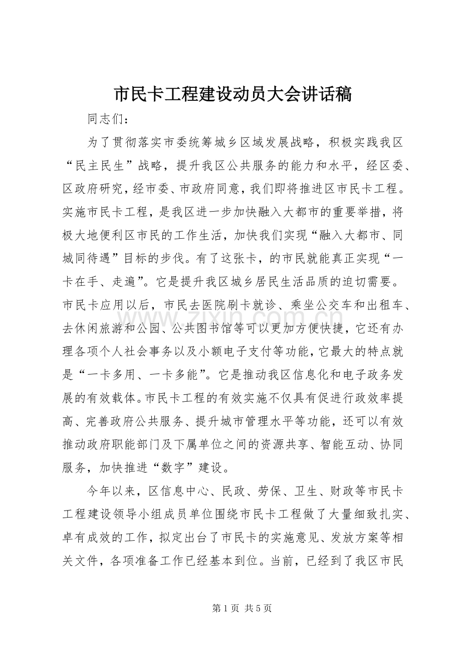 市民卡工程建设动员大会讲话稿.docx_第1页