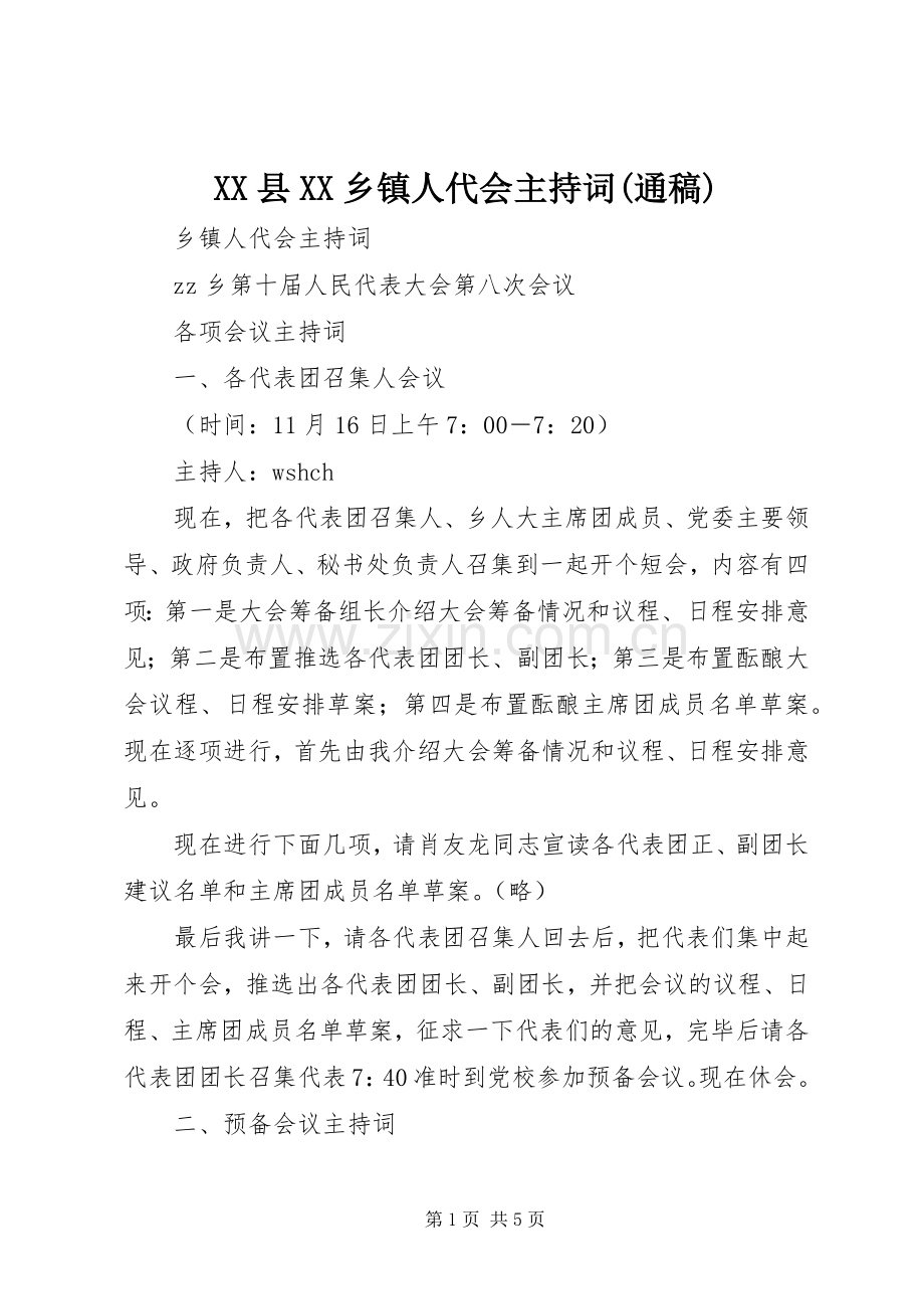 XX县XX乡镇人代会主持稿范文(通稿).docx_第1页