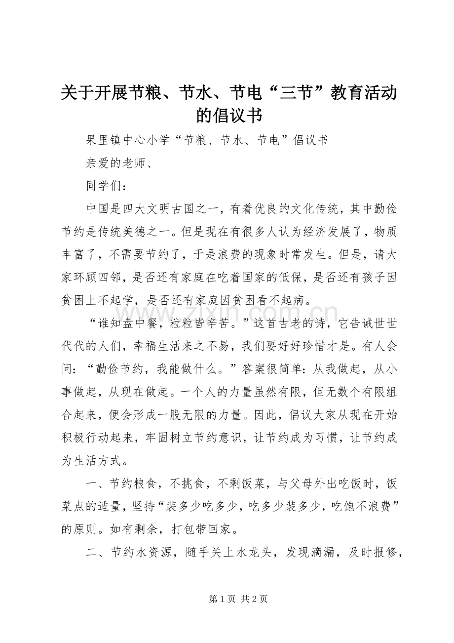 关于开展节粮、节水、节电“三节”教育活动的倡议书.docx_第1页
