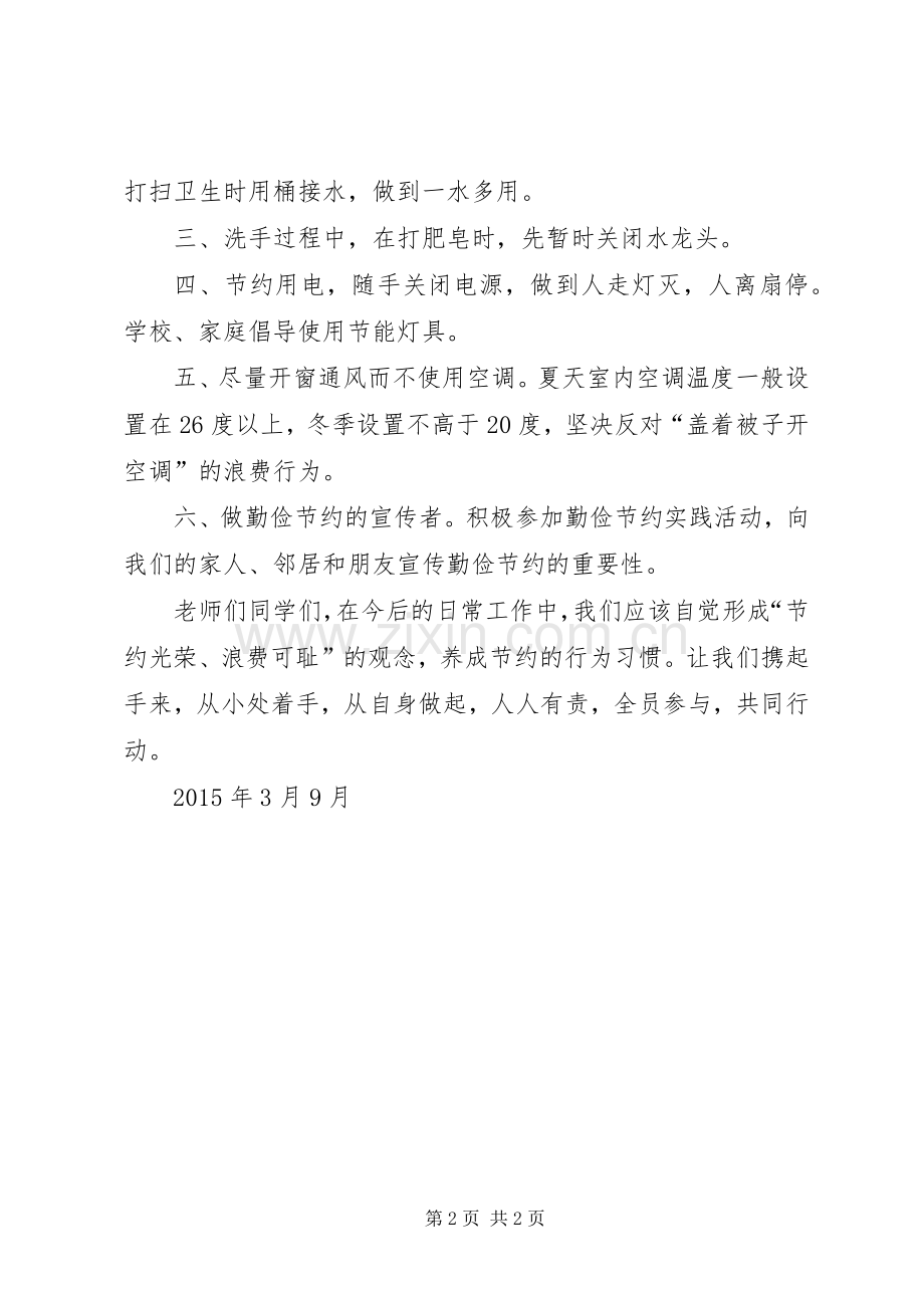 关于开展节粮、节水、节电“三节”教育活动的倡议书.docx_第2页