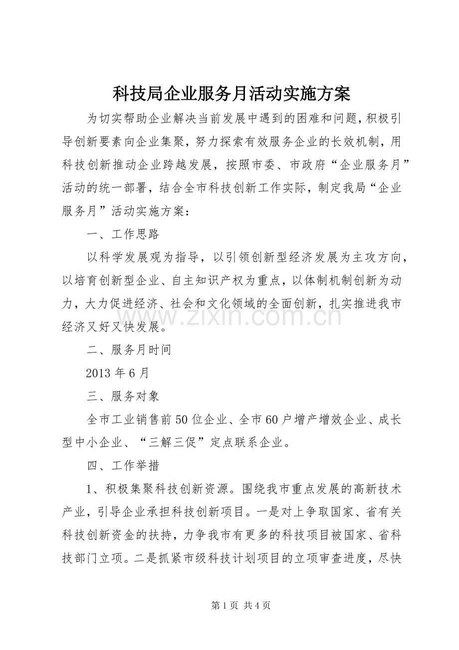 科技局企业服务月活动方案.docx_第1页