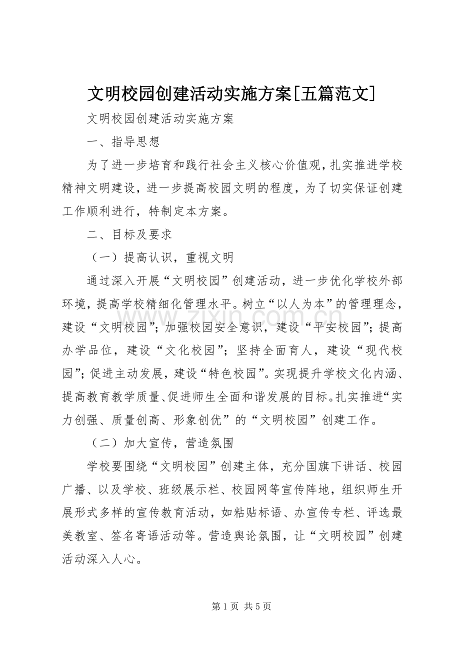 文明校园创建活动方案[五篇范文].docx_第1页