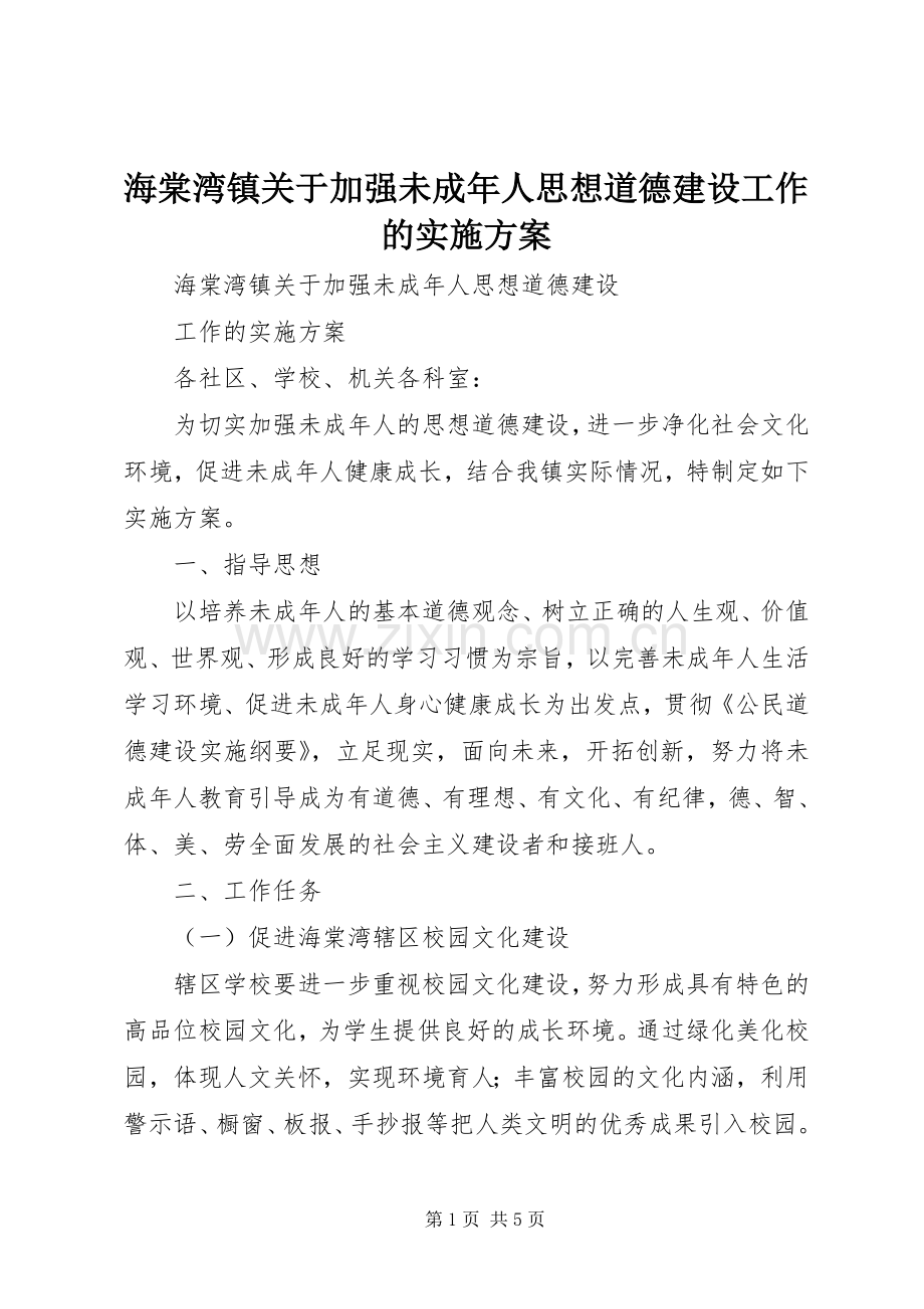 海棠湾镇关于加强未成年人思想道德建设工作的方案.docx_第1页