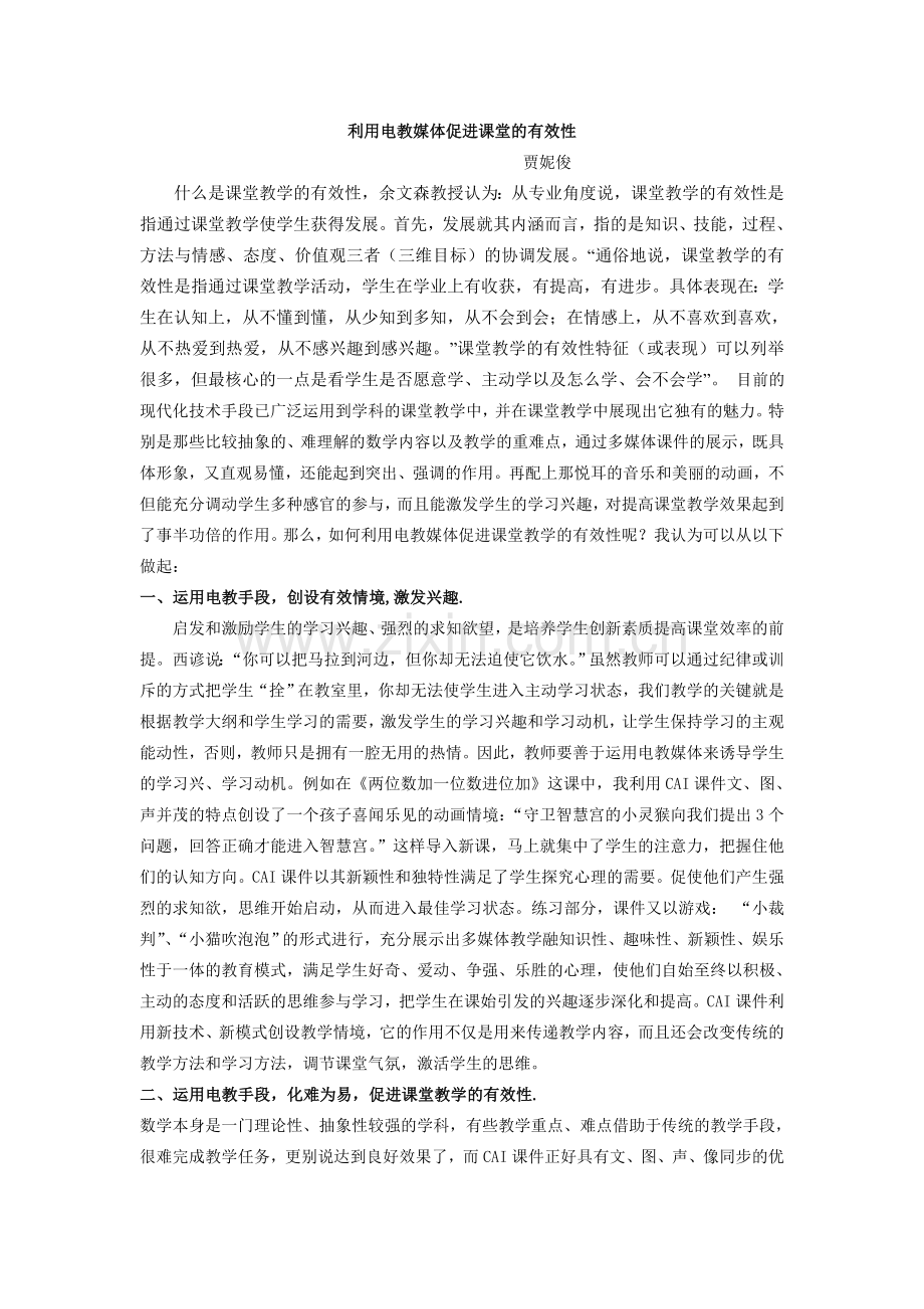 利用电教媒体促进课堂的有效性.doc_第1页