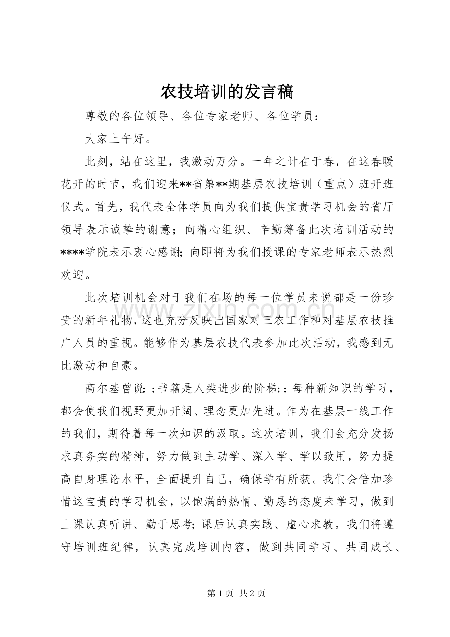 农技培训的发言.docx_第1页
