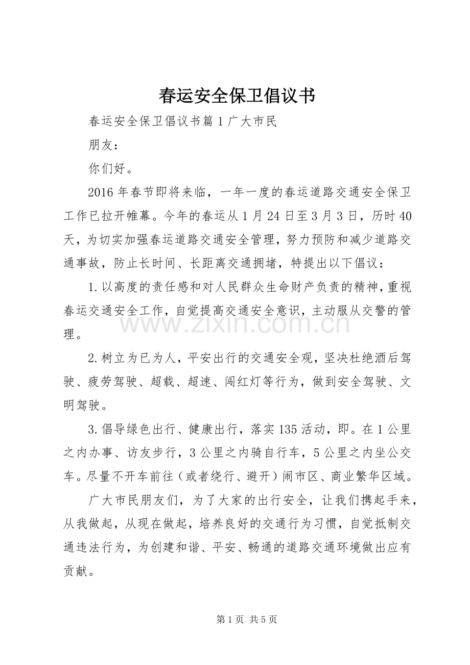 春运安全保卫倡议书.docx_第1页