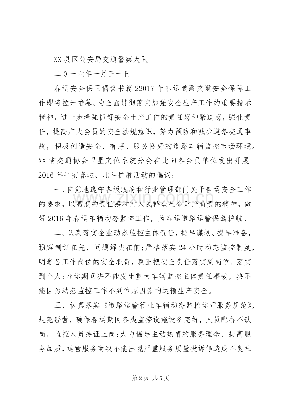 春运安全保卫倡议书.docx_第2页