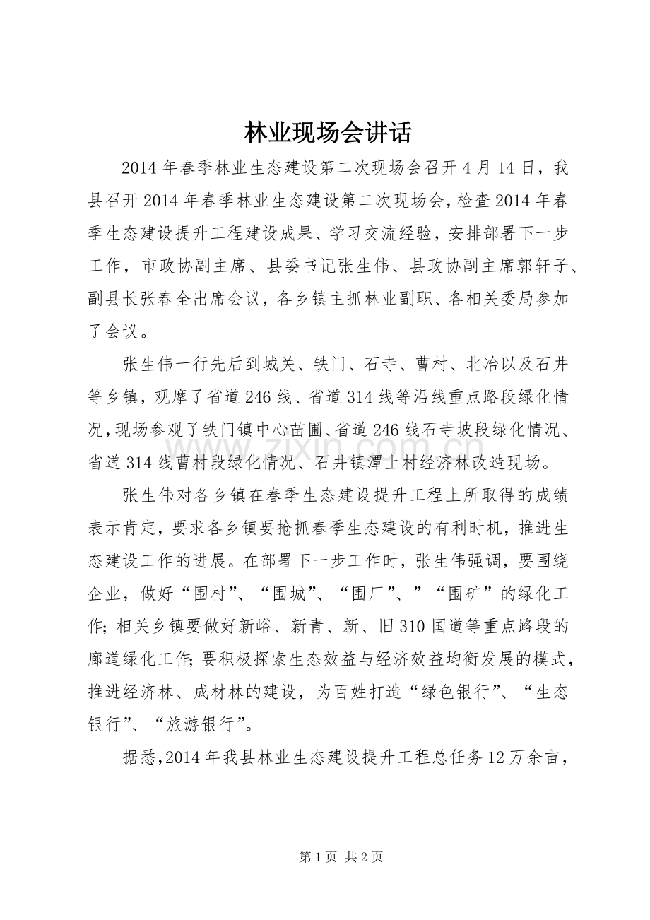 林业现场会讲话.docx_第1页