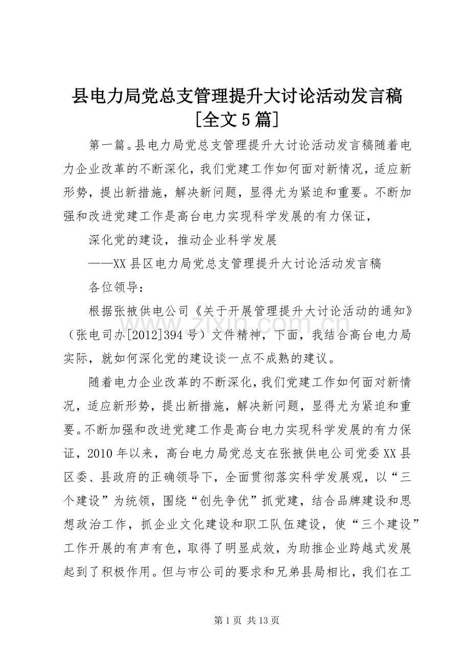 县电力局党总支管理提升大讨论活动发言稿范文[全文5篇].docx_第1页