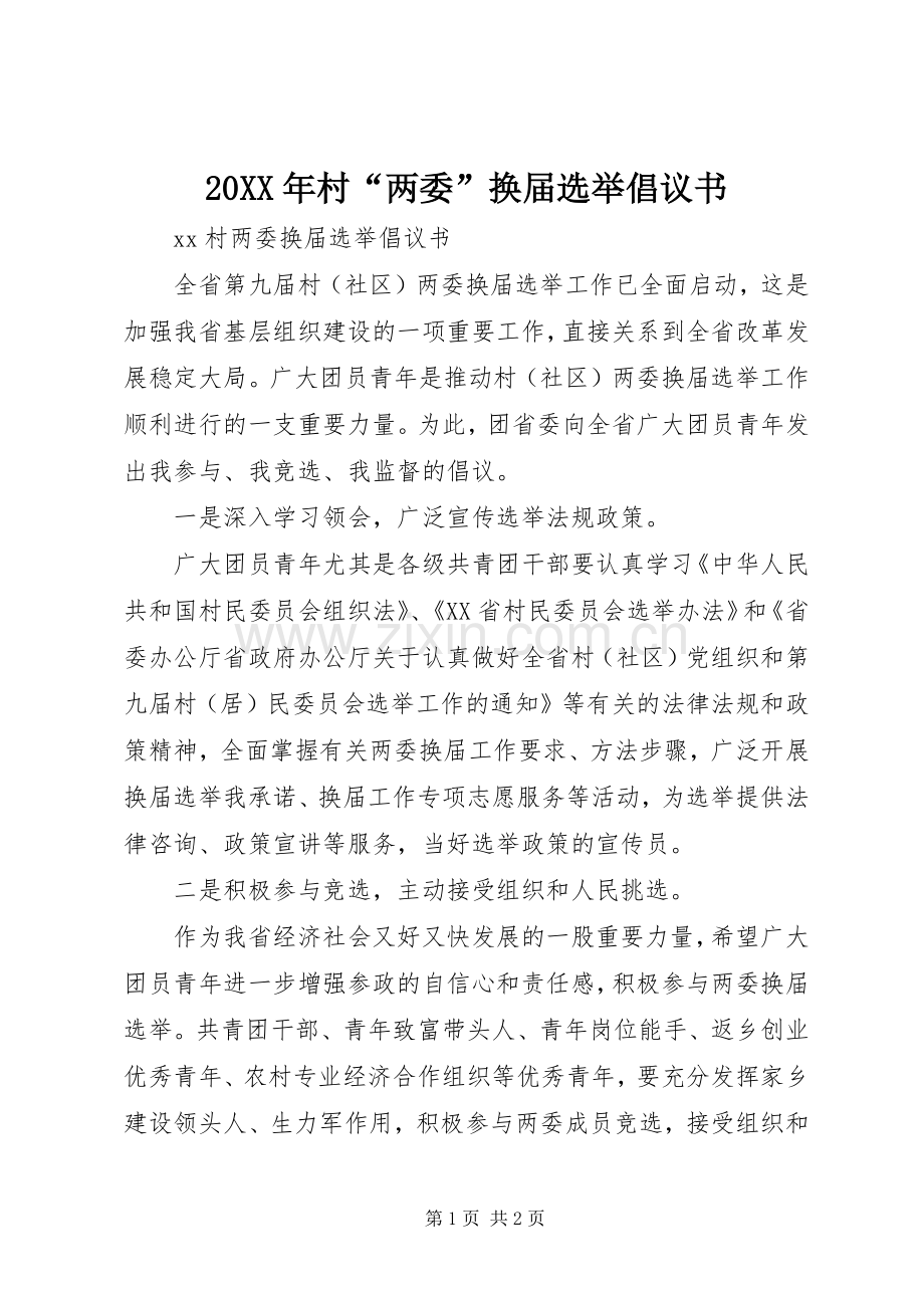 20XX年村“两委”换届选举倡议书.docx_第1页