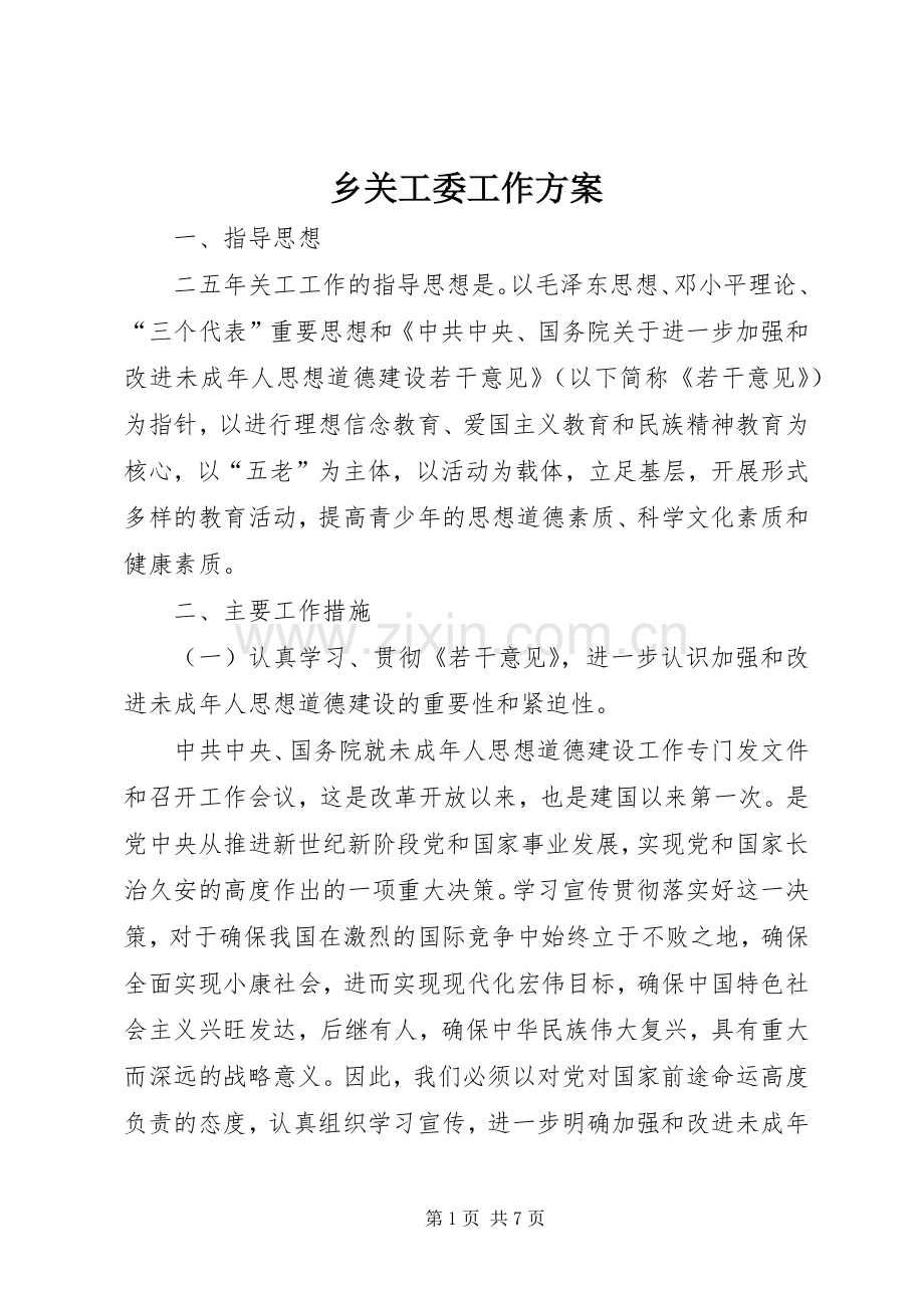 乡关工委工作实施方案 .docx_第1页