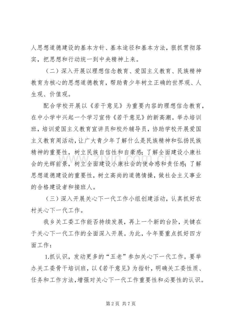 乡关工委工作实施方案 .docx_第2页