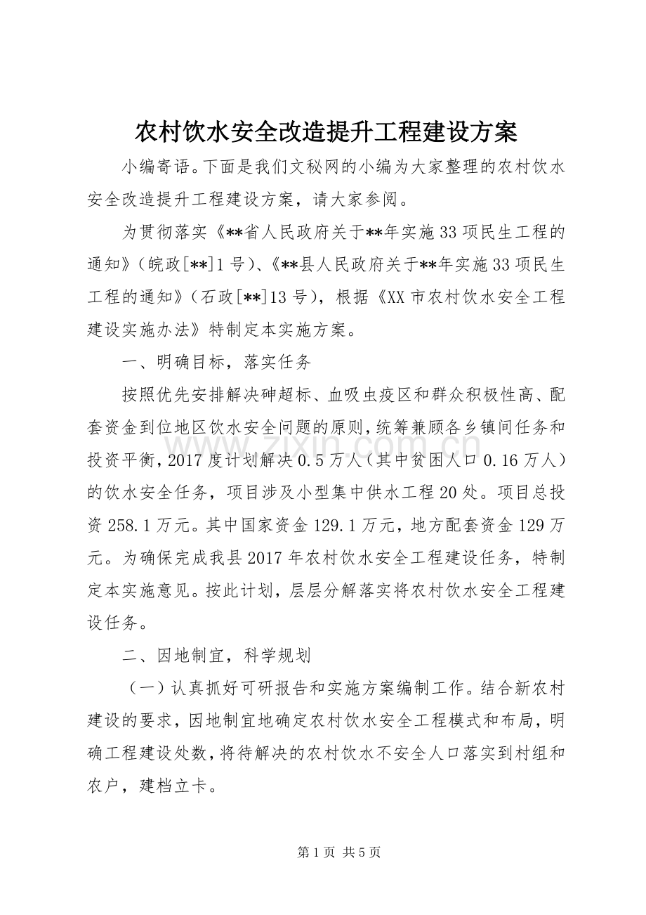 农村饮水安全改造提升工程建设实施方案.docx_第1页