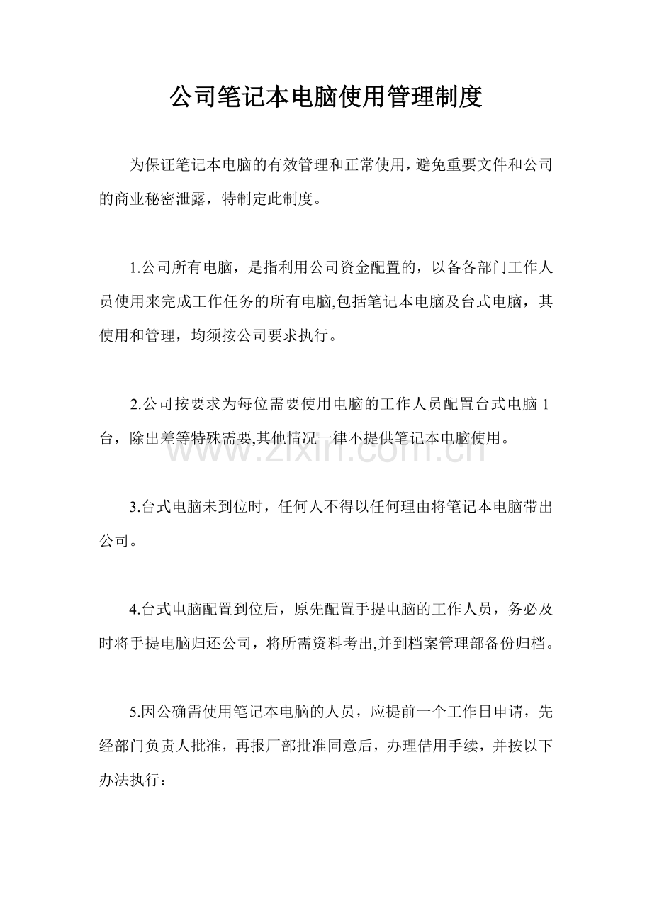 公司笔记本电脑使用管理制度.doc_第1页