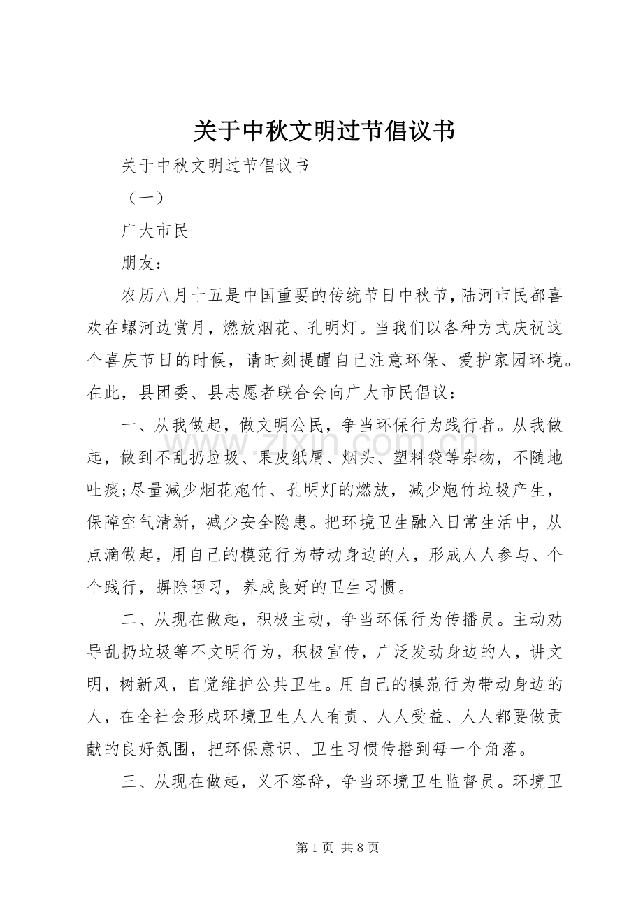 关于中秋文明过节倡议书.docx_第1页