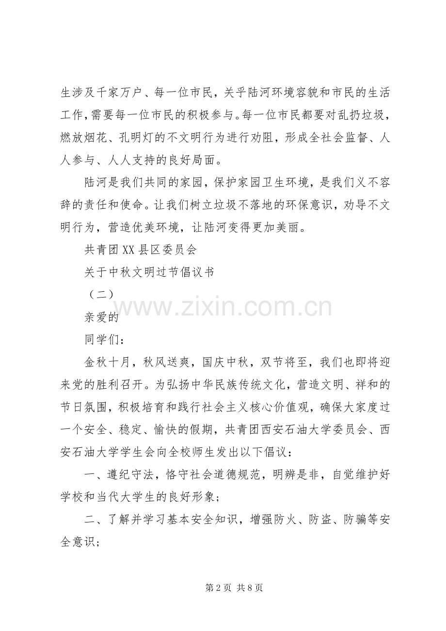 关于中秋文明过节倡议书.docx_第2页