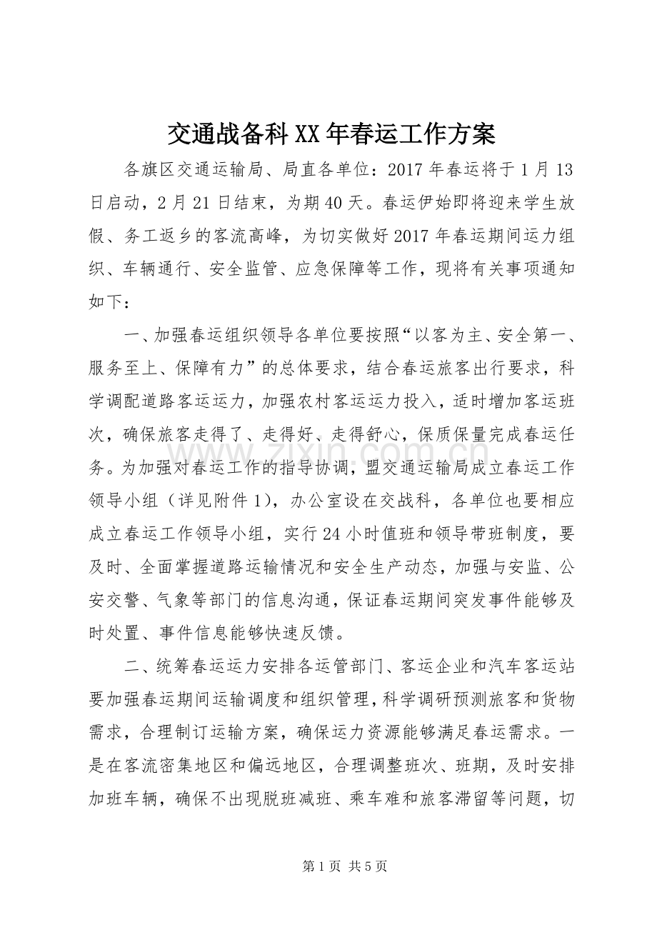 交通战备科XX年春运工作实施方案.docx_第1页