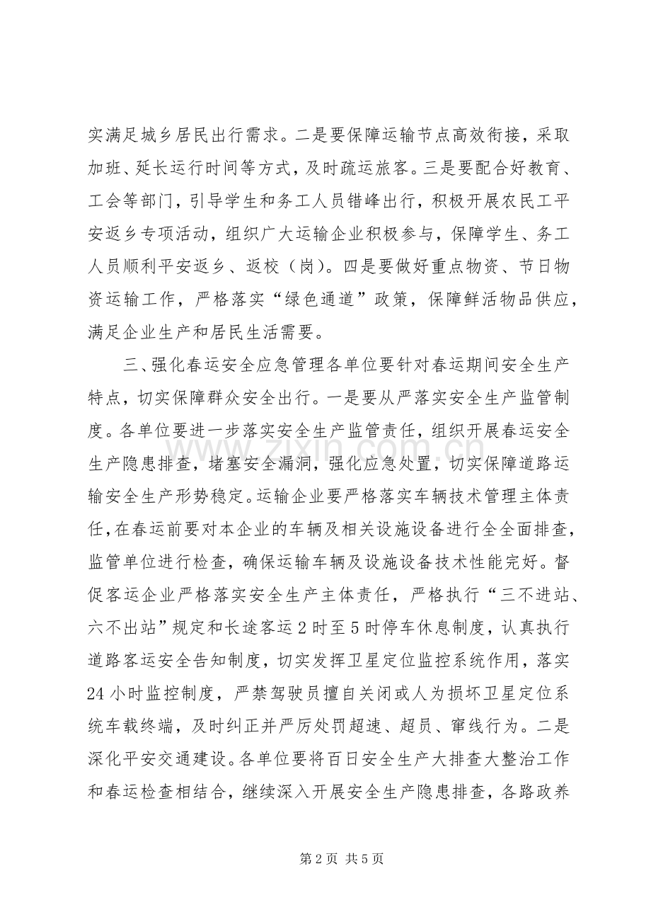交通战备科XX年春运工作实施方案.docx_第2页