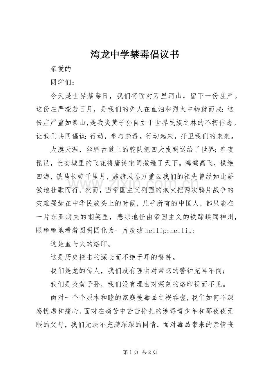 湾龙中学禁毒倡议书.docx_第1页