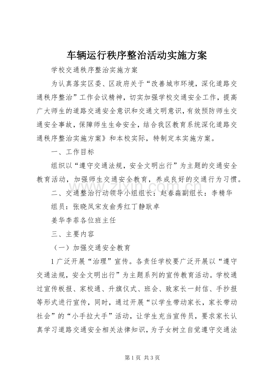 车辆运行秩序整治活动方案 .docx_第1页