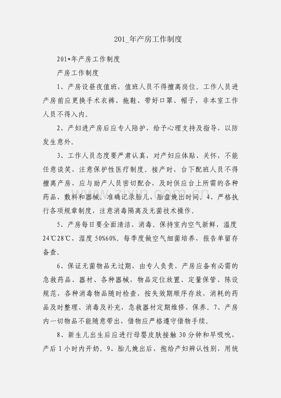 201_年产房工作制度.docx_第1页
