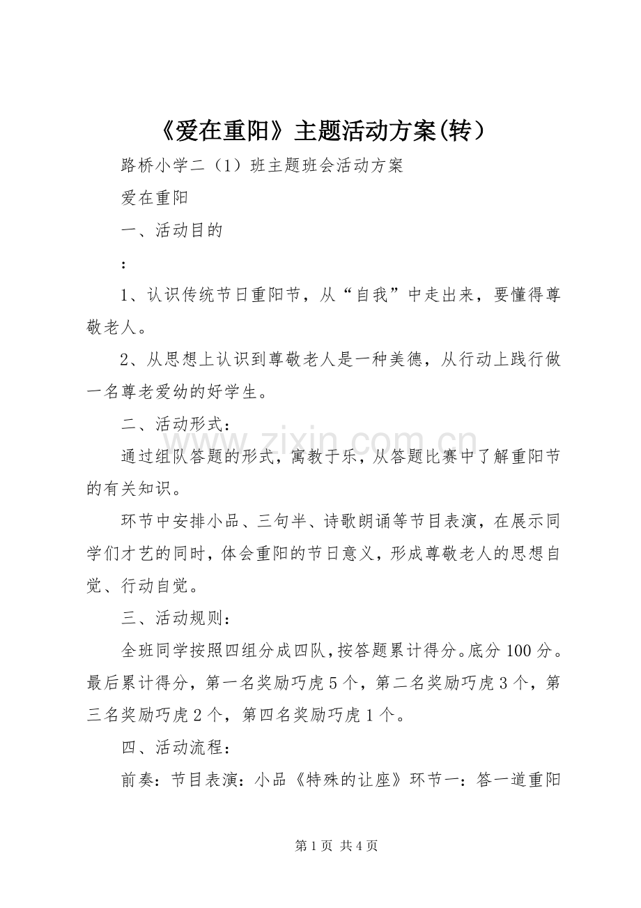《爱在重阳》主题活动实施方案(转）.docx_第1页