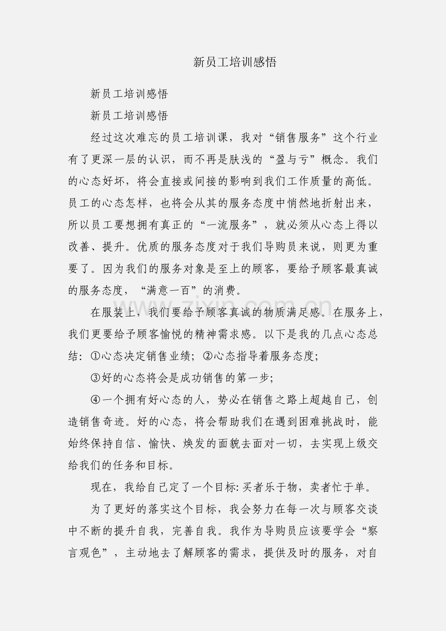 新员工培训感悟.docx_第1页