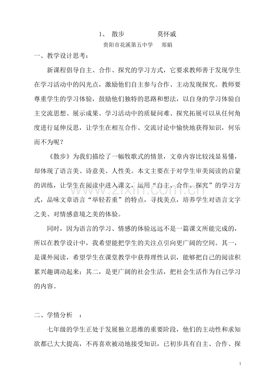 《散步》渗透法制教育教案.doc_第1页