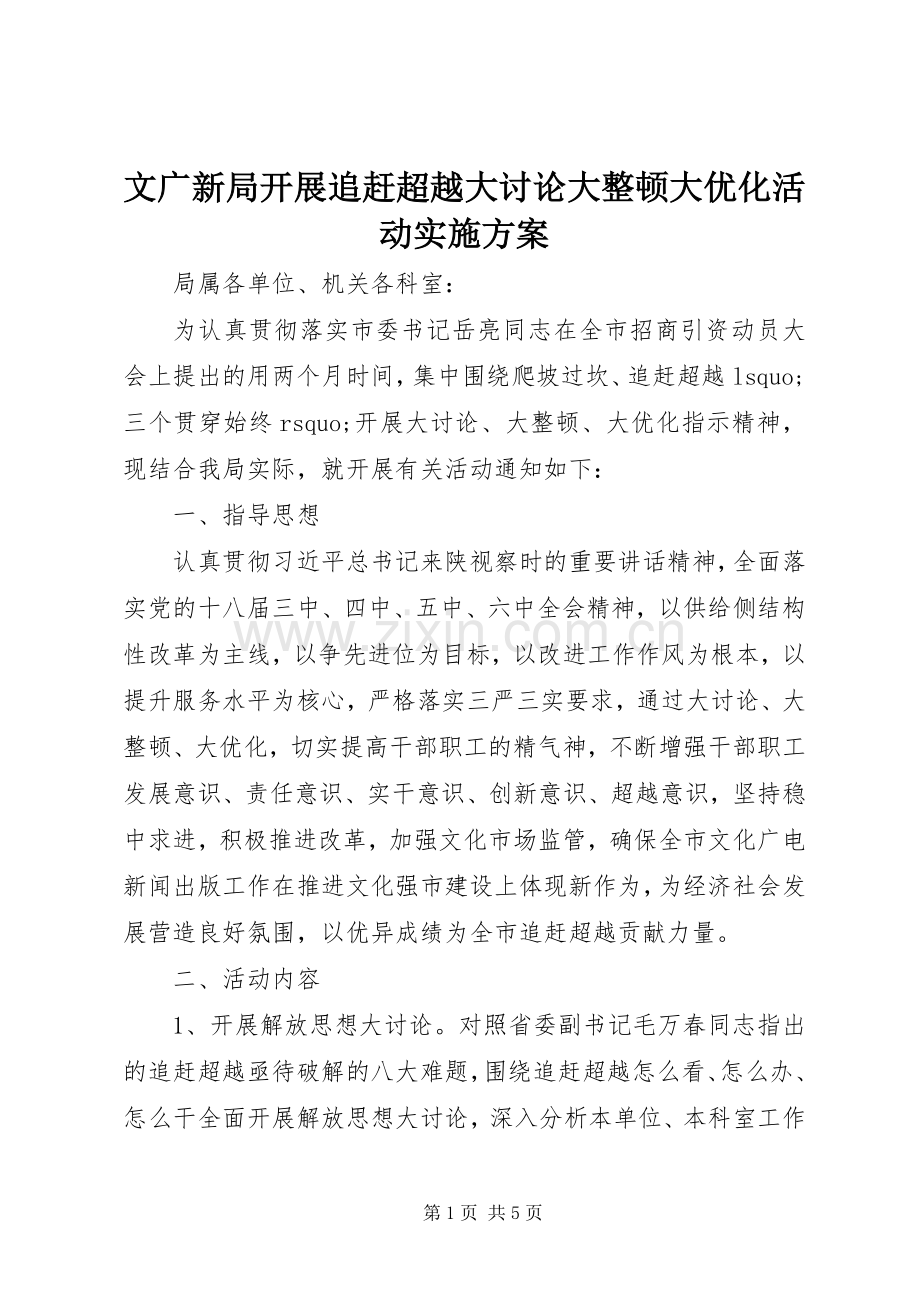 文广新局开展追赶超越大讨论大整顿大优化活动方案.docx_第1页