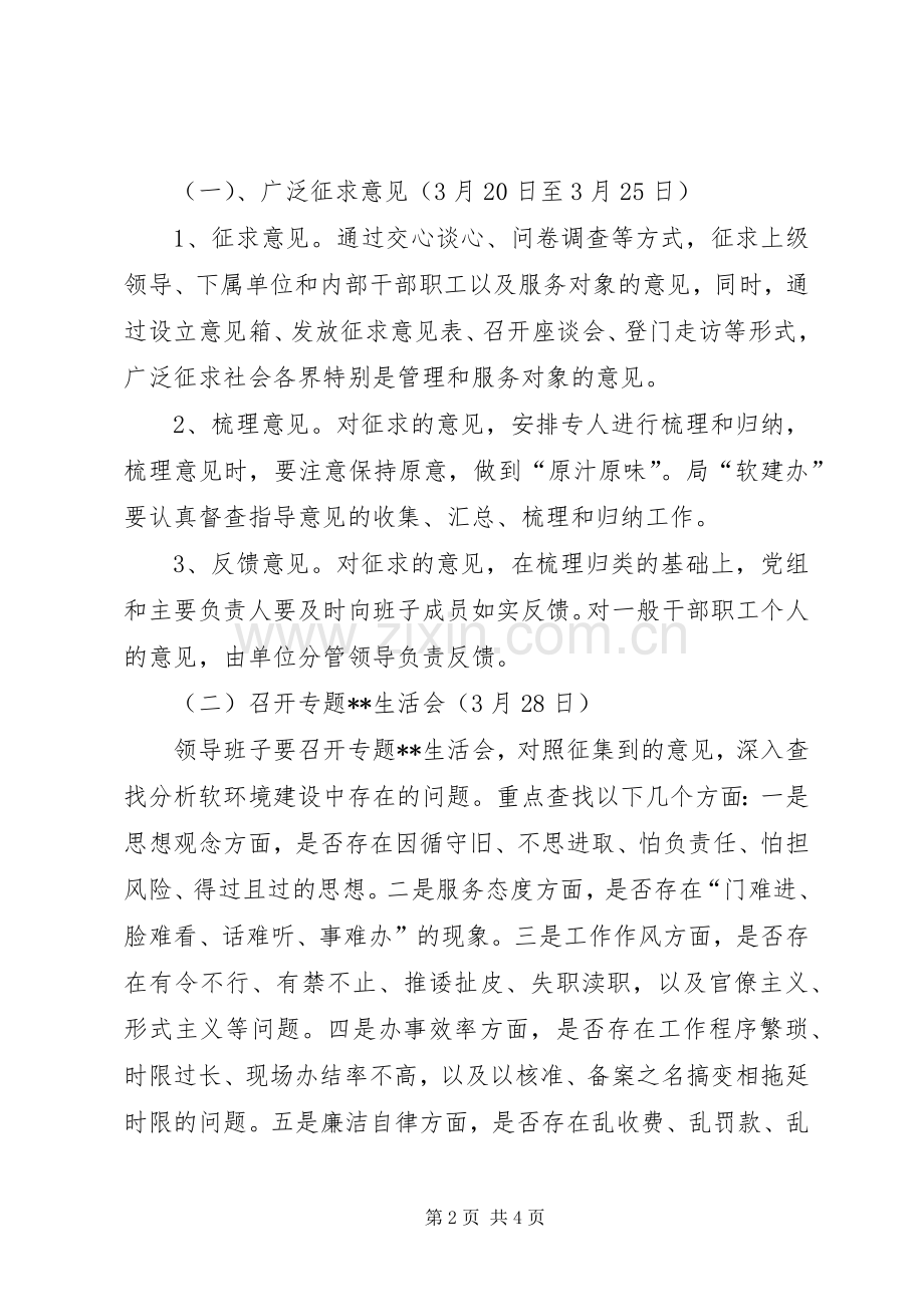 统计局软环境建设活动自查自纠阶段方案.docx_第2页