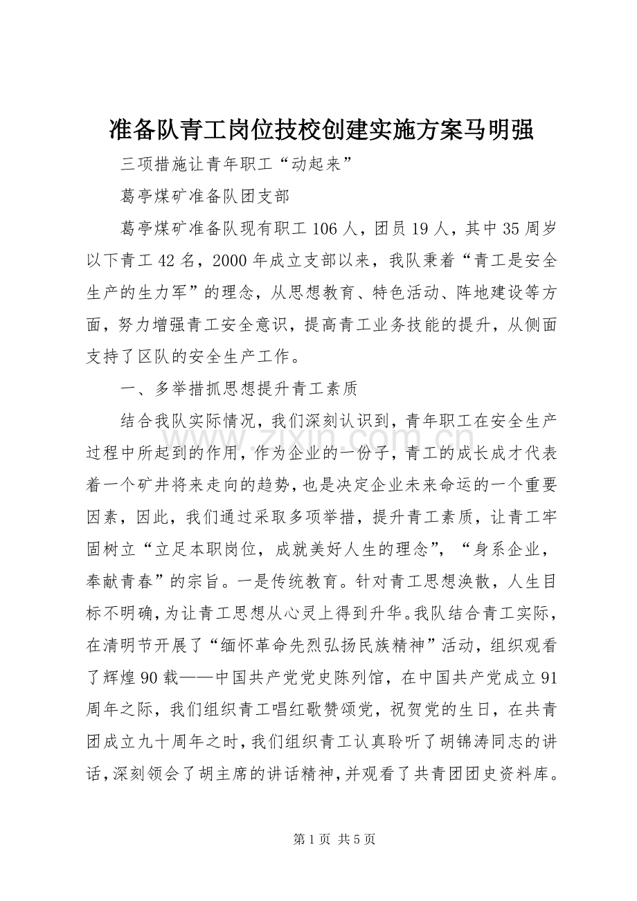 准备队青工岗位技校创建方案马明强 .docx_第1页