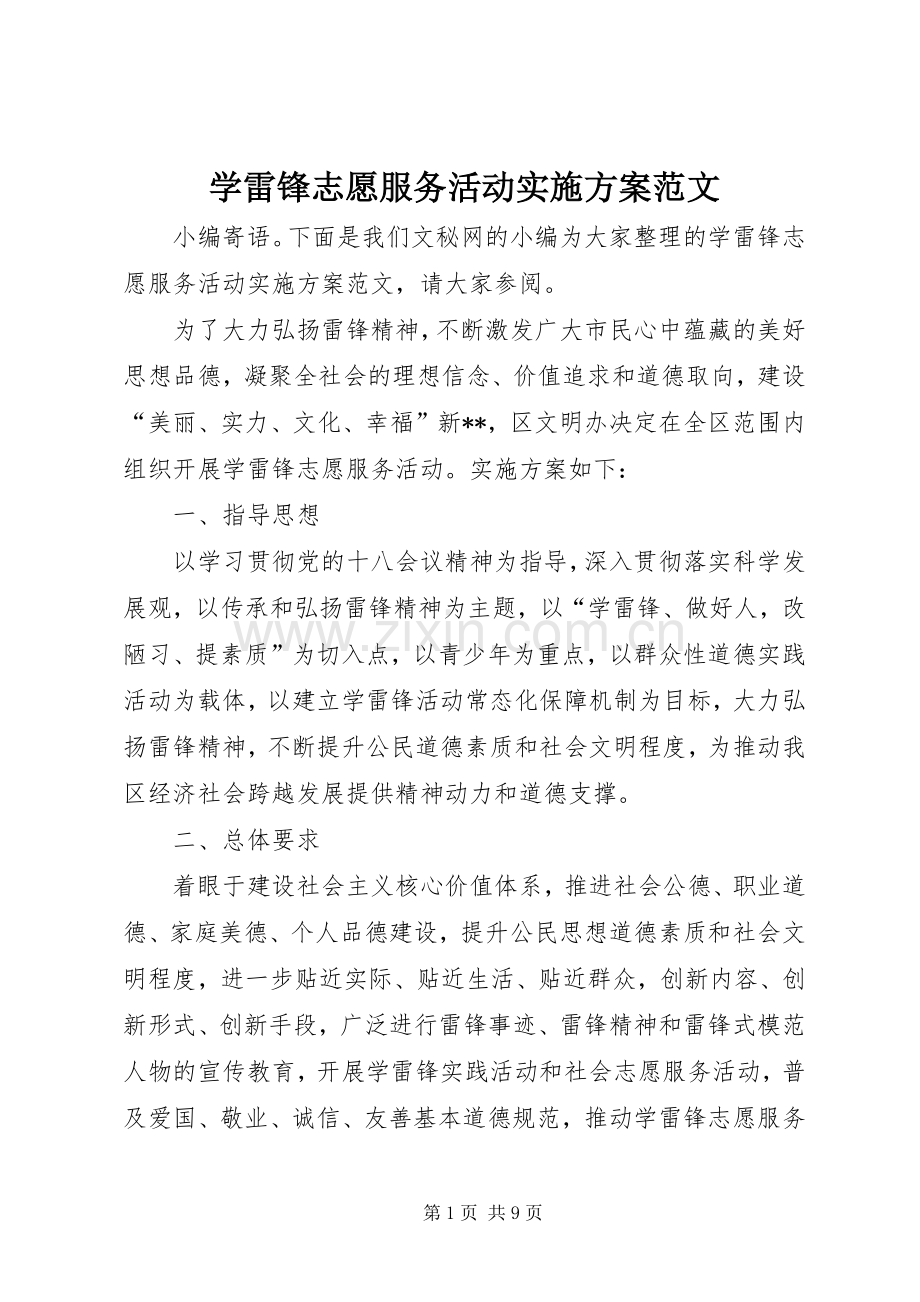 学雷锋志愿服务活动方案范文.docx_第1页