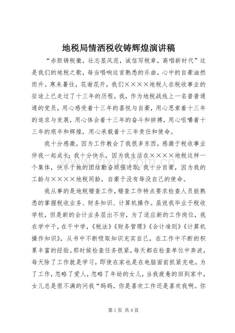地税局情洒税收铸辉煌演讲稿.docx_第1页