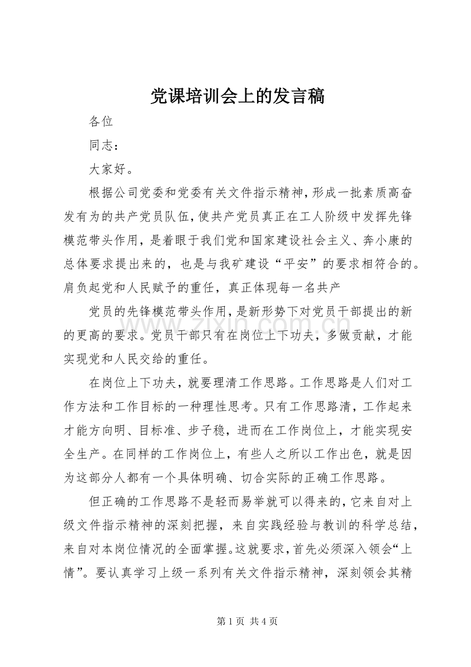 党课培训会上的发言稿.docx_第1页